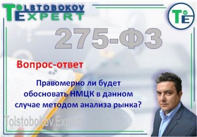 Правомерно ли будет обосновать НМЦК в данном случае методом анализа рынка?