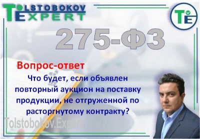 Что будет, если объявлен повторный аукцион на поставку продукции, не отгруженной по расторгнутому контракту?